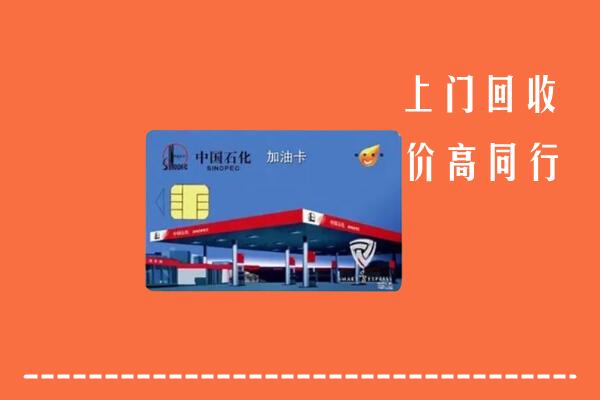 城西区回收加油卡
